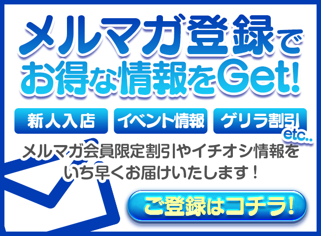 メルマガ登録